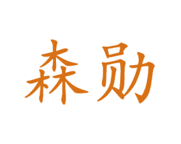 森勋 第20类家具商标图样