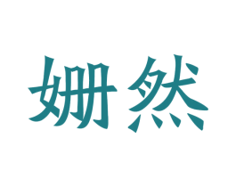 姗然 第21类厨房洁具商标图样