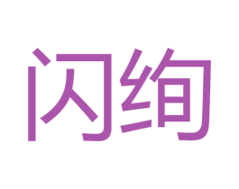闪绚 第11类家用电器商标图样