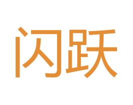 闪跃 第16类办公工具商标图样