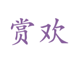 赏欢 第11类家用电器商标图样