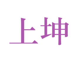 上坤 第20类家具商标图样