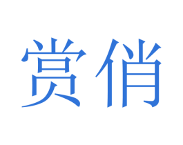 赏俏 第30类小食配料商标图样