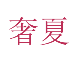 奢夏 第24类布料床单商标图样
