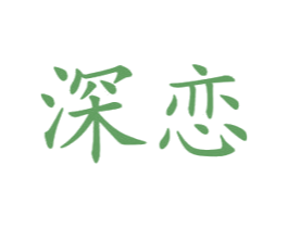 深恋 第21类厨房洁具商标图样