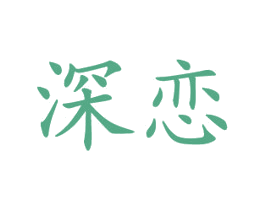 深恋 第20类家具商标图样
