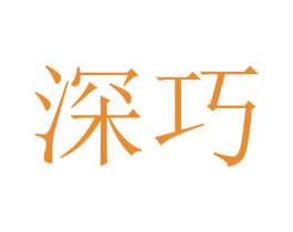 深巧 第31类水果花木商标图样
