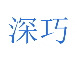 深巧 第29类食品商标图样