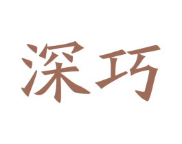 深巧 第21类厨房洁具商标图样