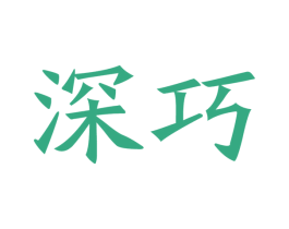 深巧 第20类家具商标图样