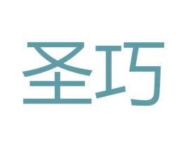 圣巧 第27类地毯席垫商标图样