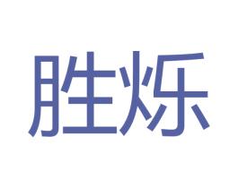 胜烁 第16类办公工具商标图样