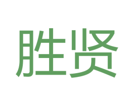 胜贤 第16类办公工具商标图样