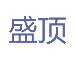 盛顶 第27类地毯席垫商标图样