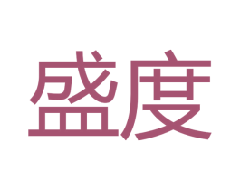 盛度 第16类办公工具商标图样