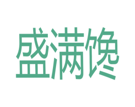 盛满馋 第29类食品商标图样