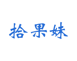 拾果妹 第30类小食配料商标图样