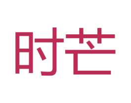 时芒 第11类家用电器商标图样