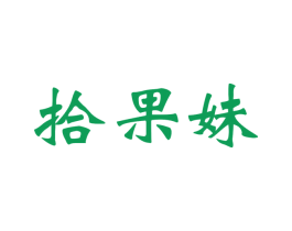 拾果妹 第31类水果花木商标图样