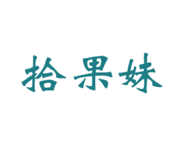 拾果妹 第29类食品商标图样