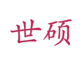 世硕 第21类厨房洁具商标图样