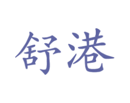 舒港 第11类家用电器商标图样