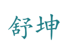 舒坤 第10类医疗器械商标图样