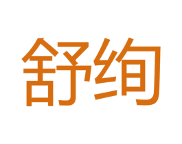 舒绚 第16类办公工具商标图样