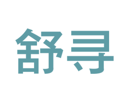 舒寻 第5类医药商标图样