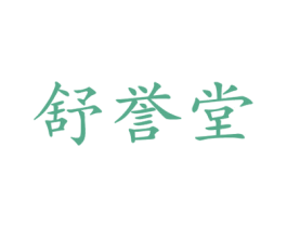 舒誉堂 第10类医疗器械商标图样