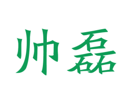 帅磊 第20类家具商标图样