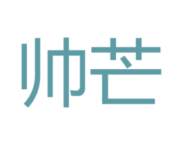 帅芒 第11类家用电器商标图样