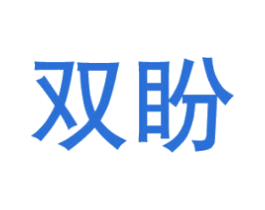 双盼 第8类手工器械商标图样