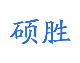 硕胜 第21类厨房洁具商标图样