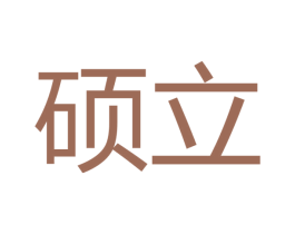 硕立 第10类医疗器械商标图样