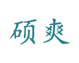 硕爽 第10类医疗器械商标图样