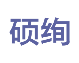 硕绚 第5类医药商标图样