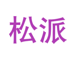 松派 第6类五金金属商标图样