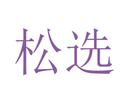 松选 第29类食品商标图样