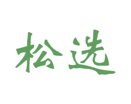 松选 第20类家具商标图样