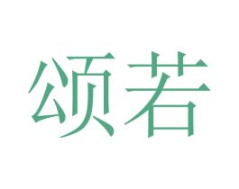 颂若 第28类体育玩具商标图样