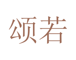 颂若 第21类厨房洁具商标图样