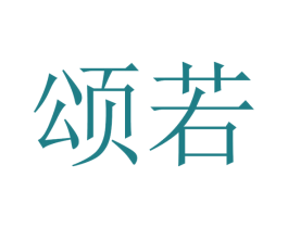 颂若 第20类家具商标图样