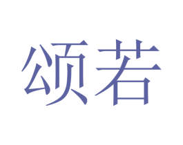 颂若 第16类办公工具商标图样