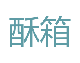 酥箱 第30类小食配料商标图样