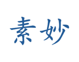 素妙 第16类办公工具商标图样
