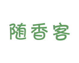 随香客 第30类小食配料商标图样