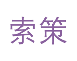 索策 第9类科学仪器商标图样