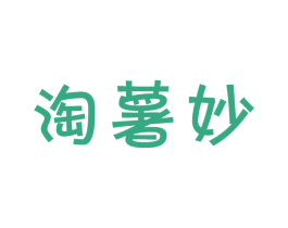 淘薯妙 第29类食品商标图样