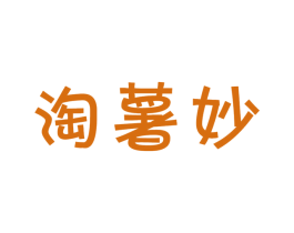 淘薯妙 第30类小食配料商标图样